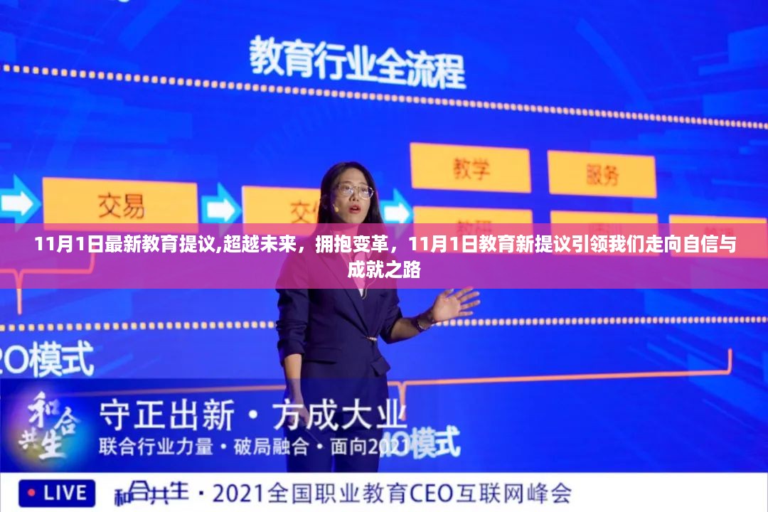 超越未来，拥抱变革，最新教育提议引领自信与成就之路