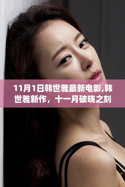 韩世雅新作十一月破晓之刻，探寻电影魔法的新篇章