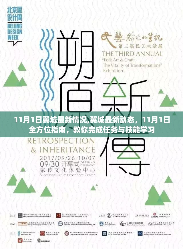 翼城最新动态指南，11月1日全方位任务与技能学习指南