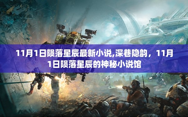 深巷隐韵，11月1日陨落星辰神秘小说馆