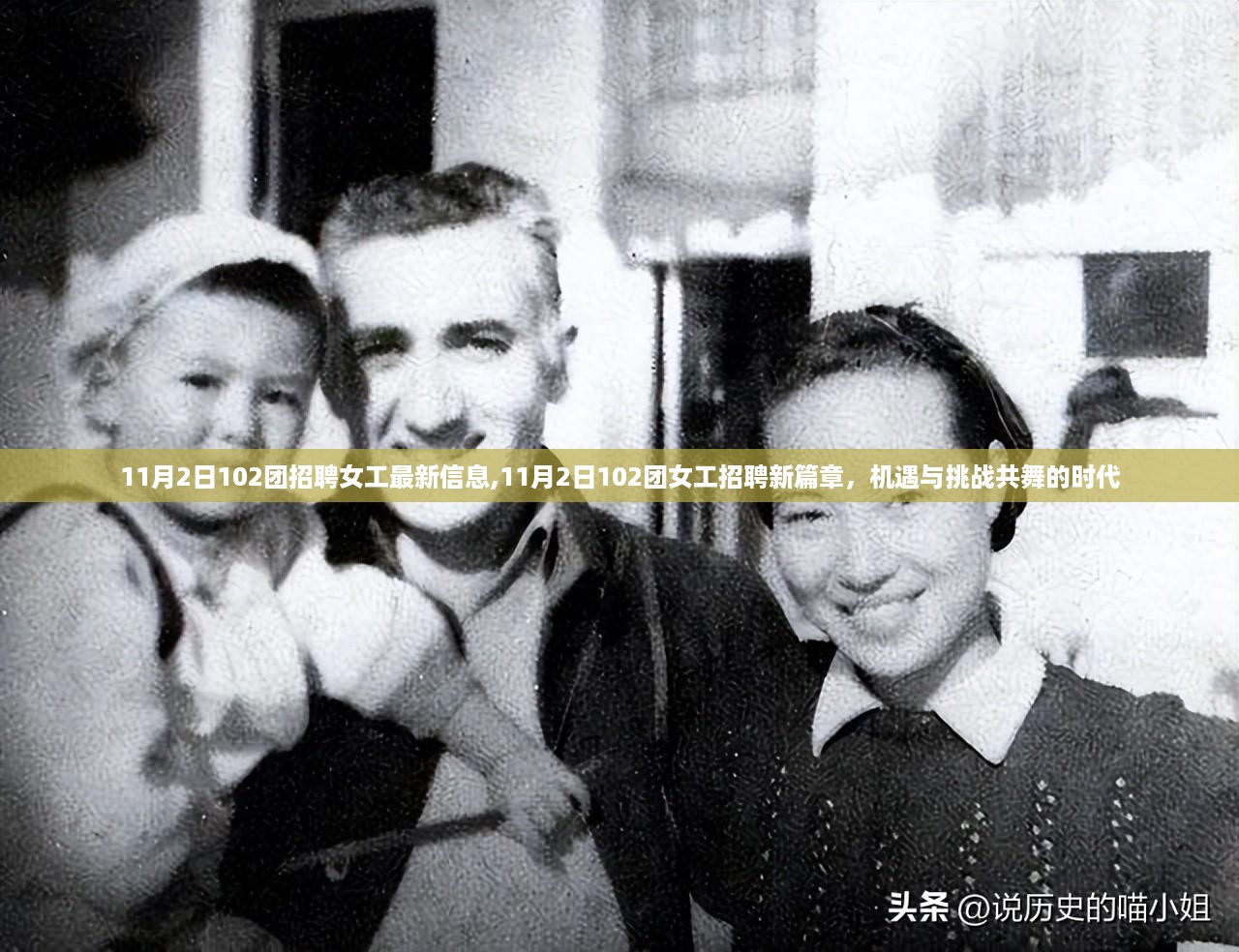 11月2日102团女工招聘启幕，新篇章，机遇与挑战并存的招聘时代