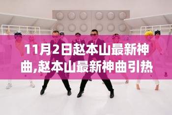赵本山最新神曲引热议，探讨神曲现象下的文化价值标题建议，赵本山最新神曲掀起热议，神曲背后的文化价值探讨。