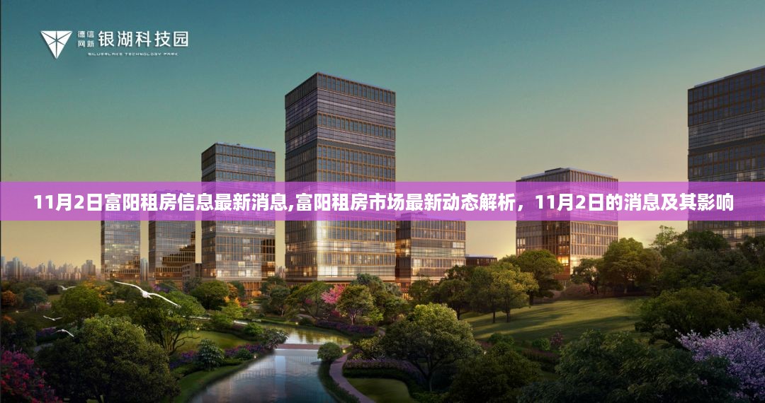 11月2日富阳租房市场最新消息解析与影响