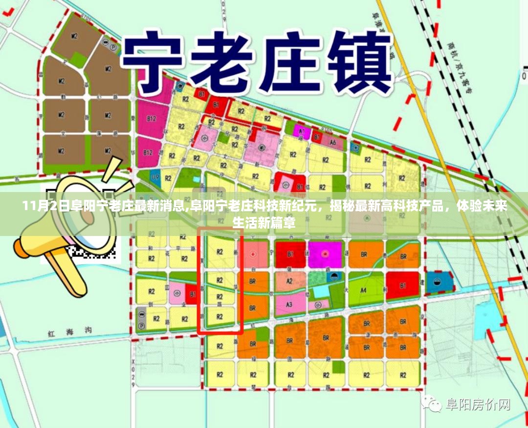 阜阳宁老庄科技新纪元揭秘,高科技产品引领未来生活新篇章