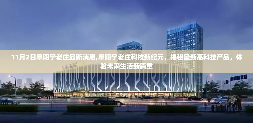 阜阳宁老庄科技新纪元揭秘,高科技产品引领未来生活新篇章