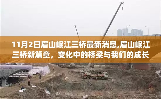 眉山岷江三桥新进展,见证桥梁变迁与成长之路