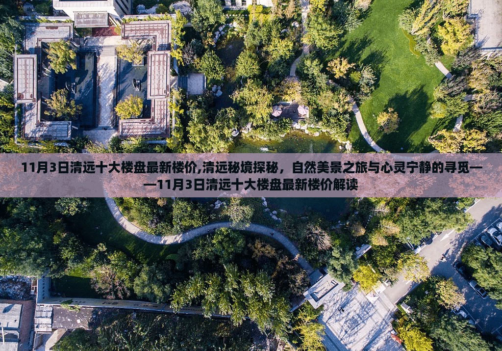 清远秘境探秘与最新楼盘楼价解读，自然美景之旅与心灵宁静的寻觅（11月3日更新）