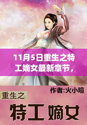 重生之特工嫡女，心灵的自然怀抱之旅（最新章节）