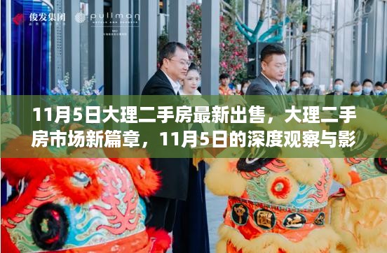 11月5日大理二手房市场新篇章，深度观察与影响回顾