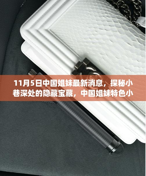 探秘中国姐妹小巷深处的宝藏，最新特色小店故事
