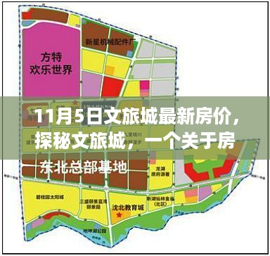 探秘文旅城，房价背后的友情故事，最新房价资讯揭秘！