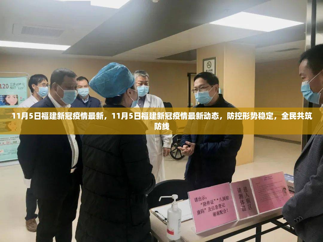 福建新冠疫情最新动态，防控形势稳定，全民共筑防线（11月5日更新）