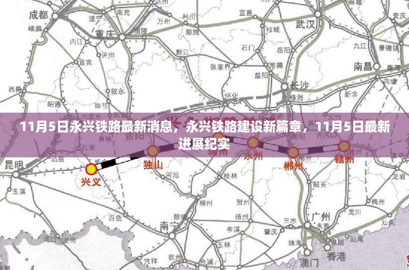 11月5日永兴铁路建设新篇章，最新进展纪实
