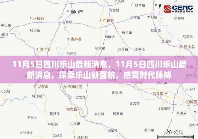 四川乐山最新动态，探索新面貌，感受时代脉搏