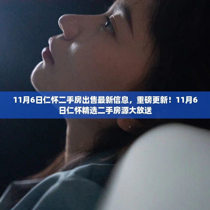 11月6日仁怀精选二手房源大放送，最新出售信息重磅更新