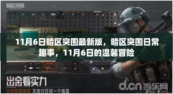 11月6日暗区突围最新版，温馨冒险与日常趣事记录