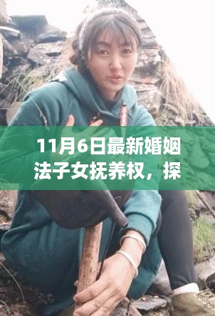 最新婚姻法子女抚养权与探索心灵宁静的自然美景之旅