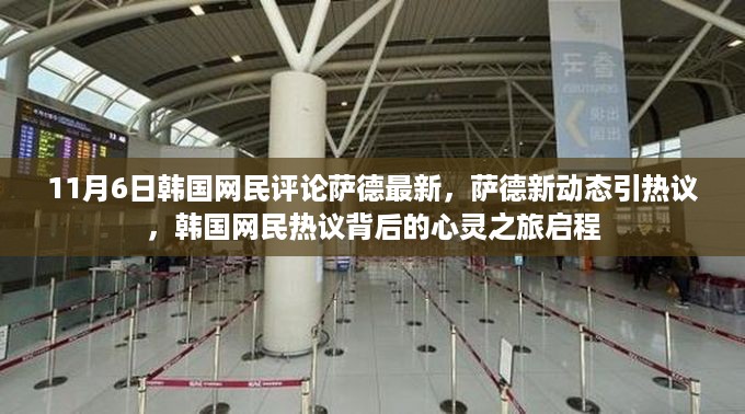 韩国网民热议萨德新动态，心灵之旅启程之际的评论风暴
