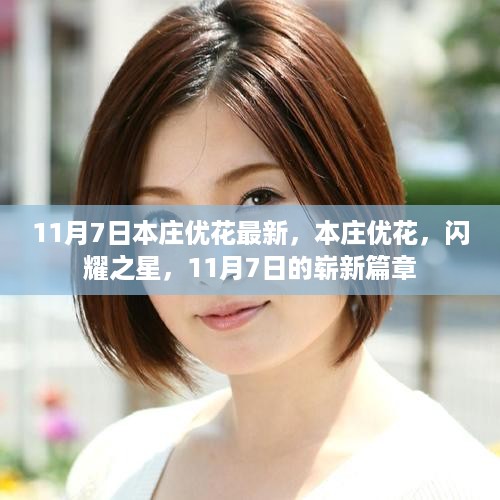 本庄优花，闪耀之星，11月7日崭新篇章亮相