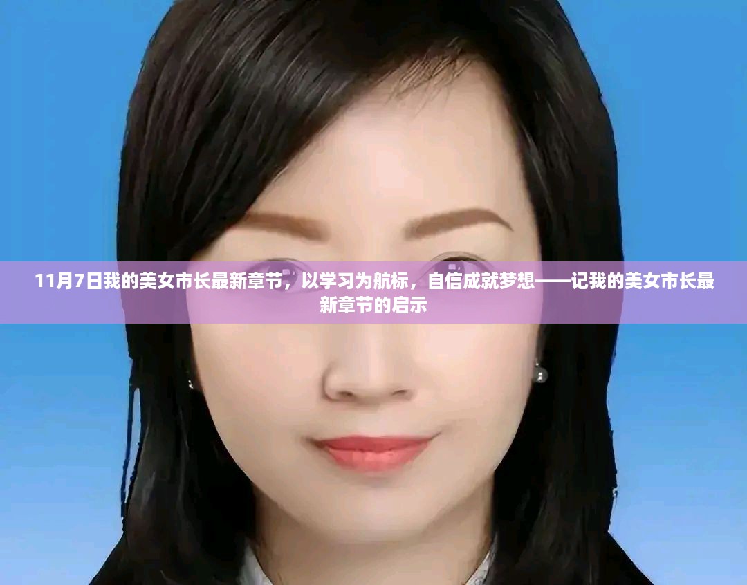 记我的美女市长最新章节启示，以学习为航标，自信成就梦想