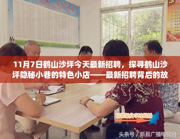 鹤山沙坪隐秘小巷特色小店揭秘，最新招聘背后的故事