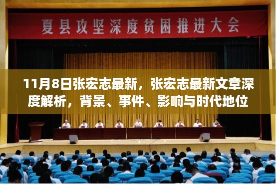 张宏志最新文章深度解析，背景、事件、影响与时代地位探讨（11月8日）
