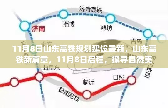 山东高铁新篇章启程，探寻自然美景的心灵之旅（11月8日最新规划）
