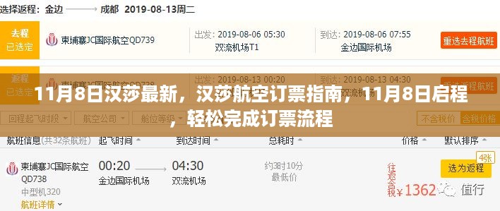 汉莎航空订票指南，轻松预订流程，启程日期为11月8日