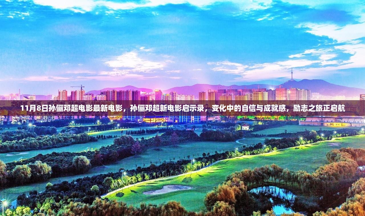 孙俪邓超新电影启示录，自信与成就感的励志之旅开启