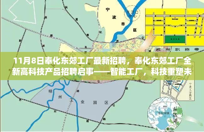 奉化东郊智能工厂招聘启事，科技重塑未来生活体验新篇章