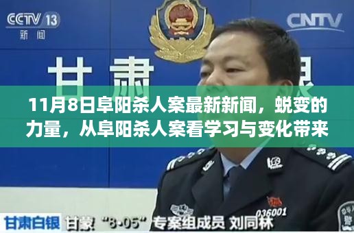 阜阳杀人案最新动态，蜕变的力量，展现学习与变化带来的自信与成就感