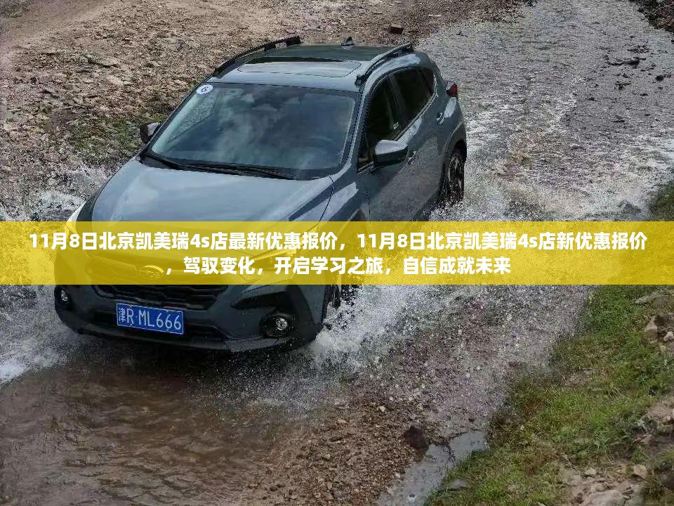 北京凯美瑞4S店最新优惠报价，驾驭变化，开启学习之旅，成就未来梦想！