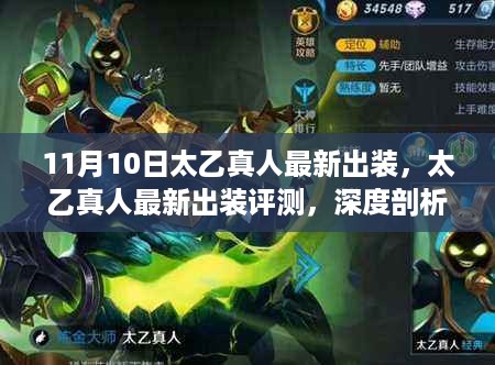 太乙真人最新出装深度解析，特性、体验与目标用户群体全面评测
