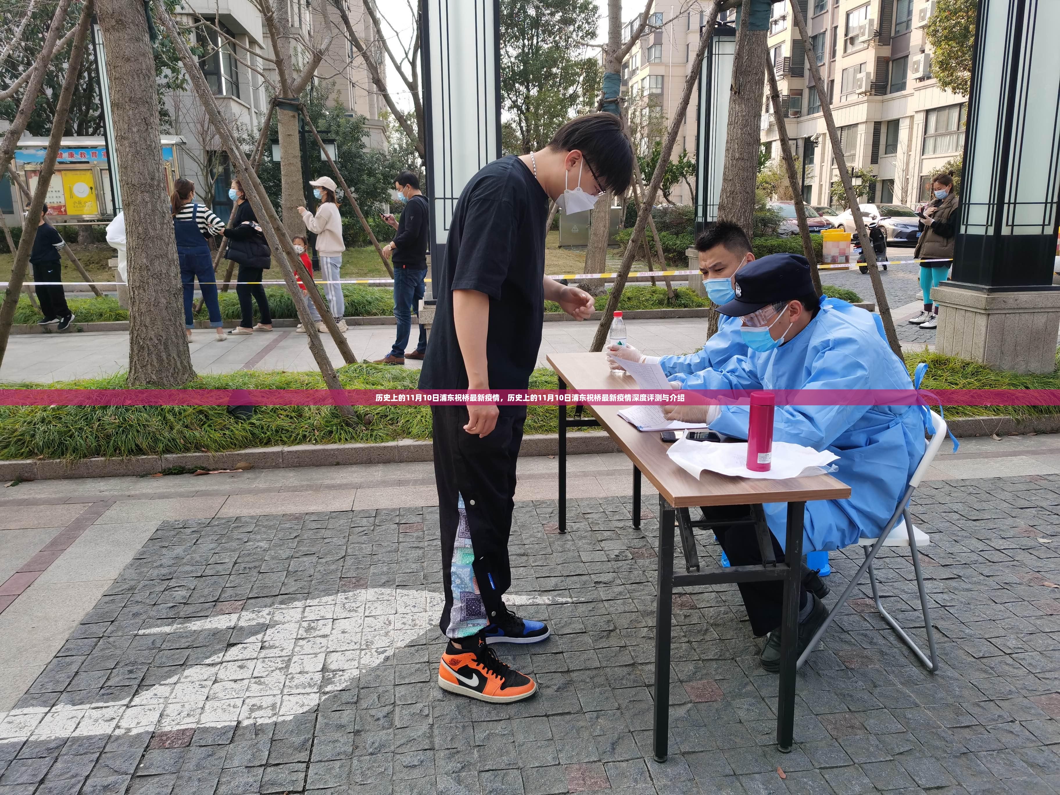 历史上的浦东祝桥疫情深度评测与介绍，最新疫情动态及介绍分析（11月10日）