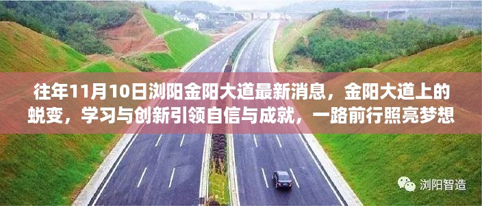 浏阳金阳大道蜕变之路，学习创新照亮梦想前行之道（最新消息）