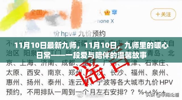 11月10日九师暖心日常，爱与陪伴的温馨故事