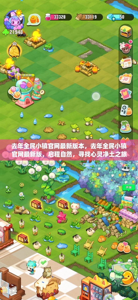 去年全民小镇官网最新版，启程自然，心灵净土之旅