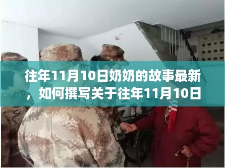 往年11月10日奶奶的故事更新，撰写详细步骤指南