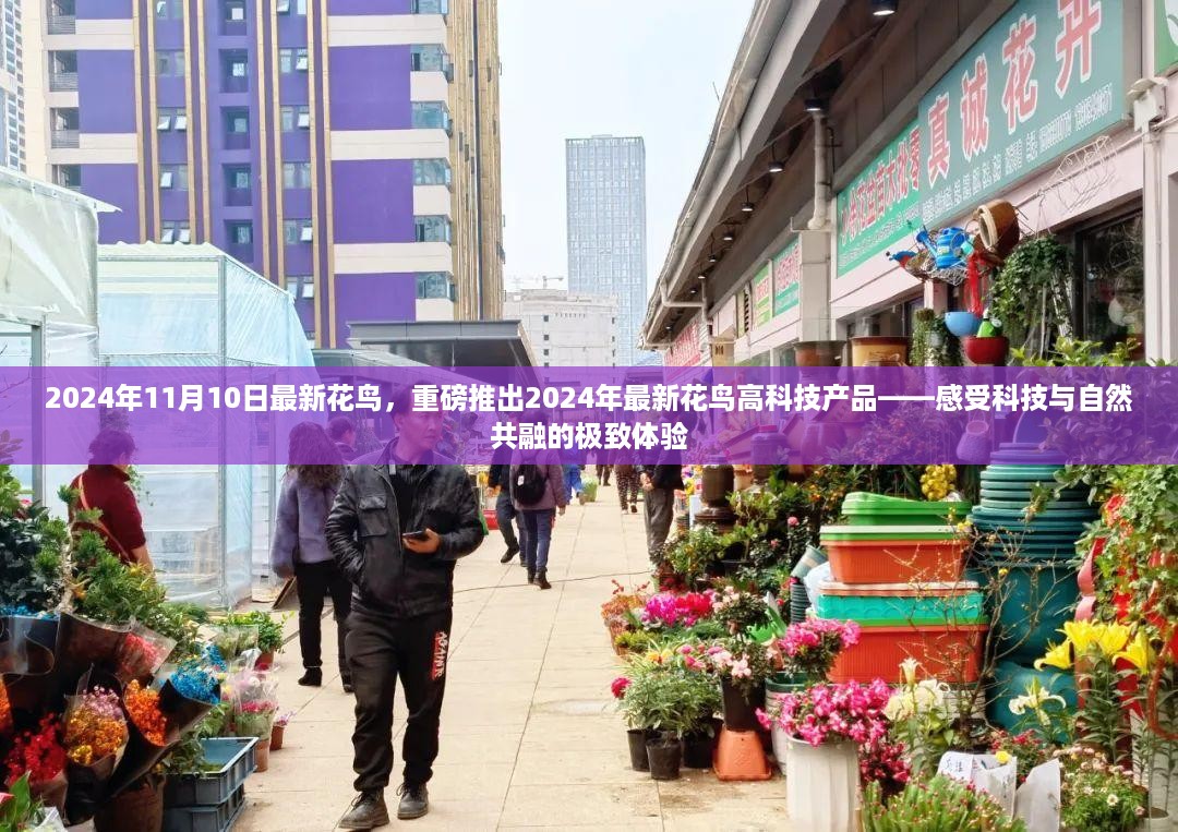 科技与自然共融的极致体验，最新花鸟高科技产品亮相