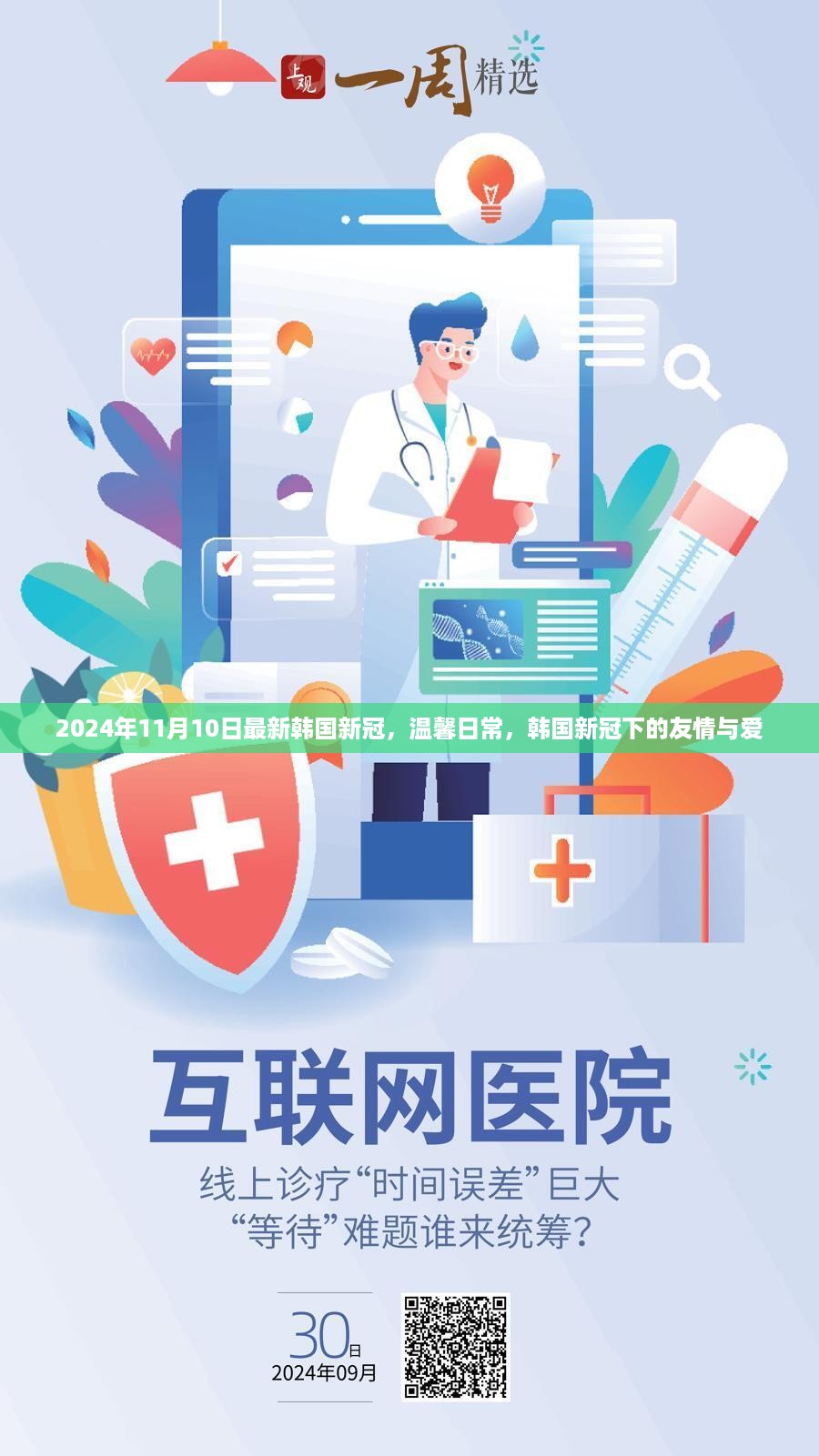 韩国新冠下的温馨日常，友情与爱的力量（2024年11月10日最新消息）