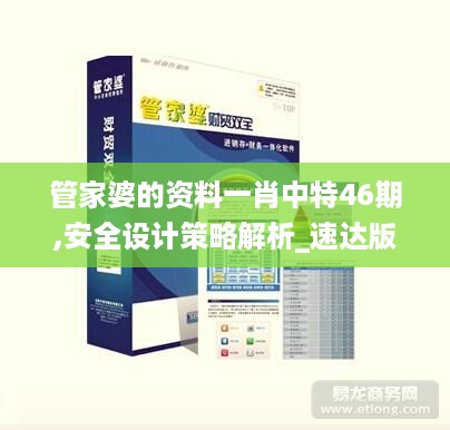 管家婆的资料一肖中特46期,安全设计策略解析_速达版FBY633.82