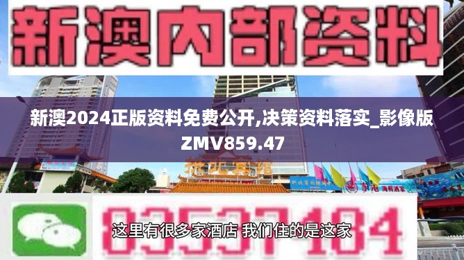 新澳2024正版资料免费公开,决策资料落实_影像版ZMV859.47