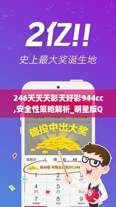 246天天天彩天好彩944cc,安全性策略解析_明星版QMV415.02