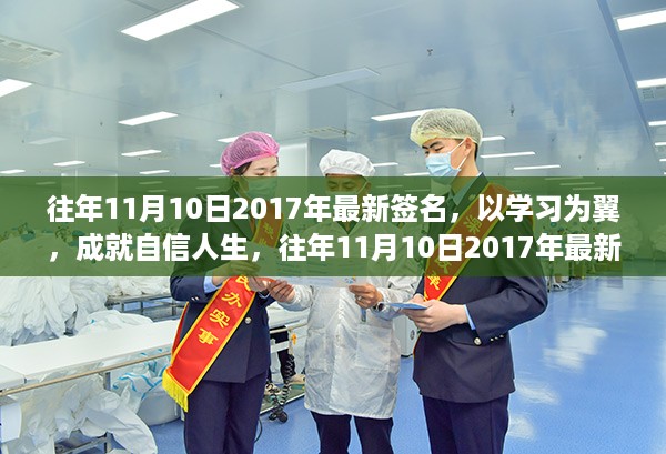 学习为翼，自信人生启航录，往年11月10日最新签名启示录