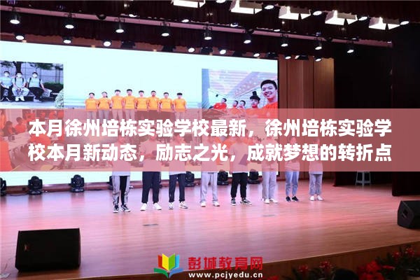 徐州培栋实验学校本月新动态，励志之光，成就梦想转折点的探索