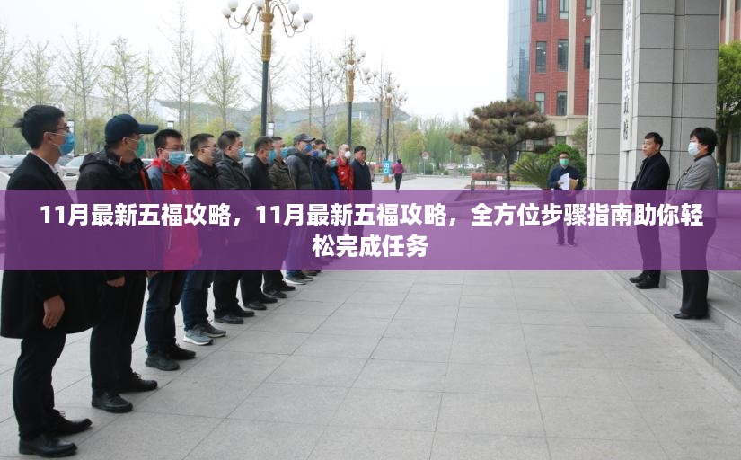 全方位步骤指南，最新11月五福攻略，轻松完成任务