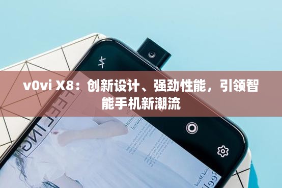 v0vi X8：创新设计、强劲性能，引领智能手机新潮流