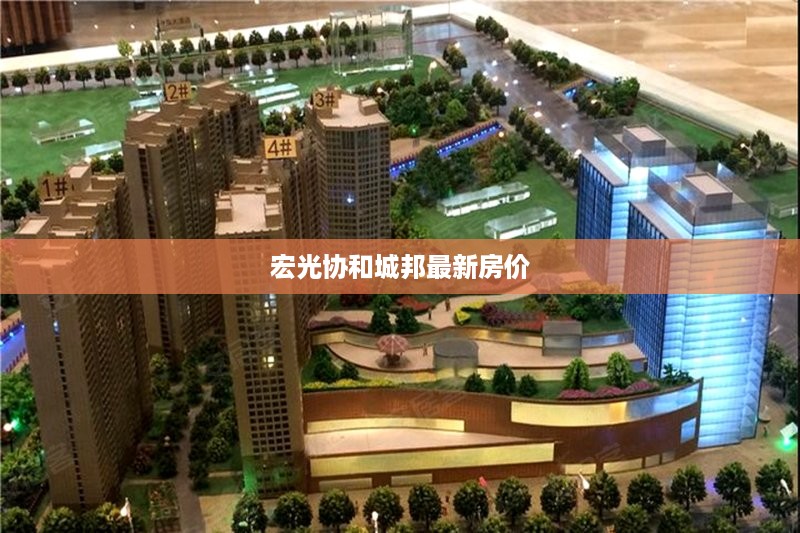 宏光协和城邦最新房价