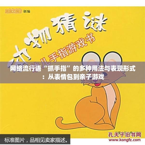 网络流行语“抓手指”的多种用法与表现形式：从表情包到亲子游戏