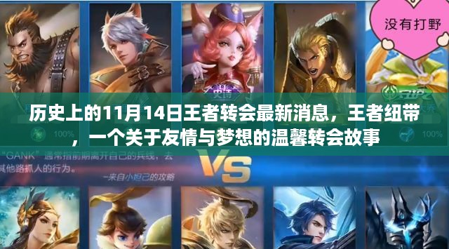 王者纽带，友情与梦想的温馨转会故事——11月14日最新转会消息